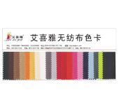 艾喜雅無(wú)紡布色卡
