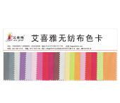 艾喜雅無(wú)紡布色卡