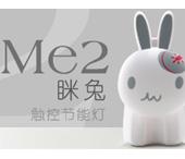 瞇兔 觸控節(jié)能燈