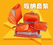 旅行收納六件套