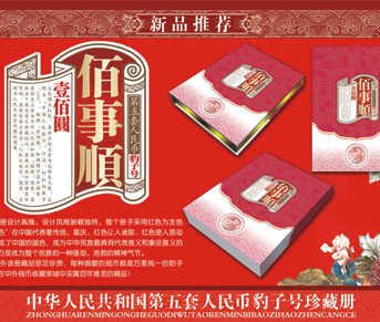 《百事順》錢幣珍藏冊(cè)