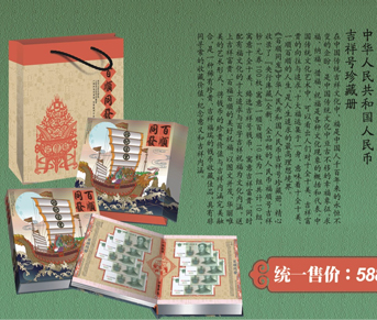 《百順同發(fā)》錢幣珍藏冊(cè)