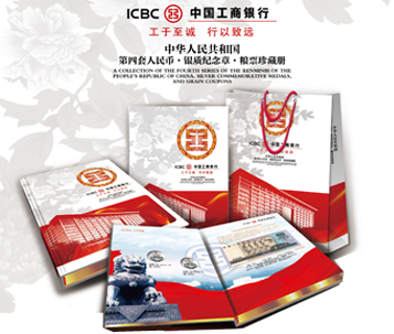 工行第四套錢幣專版
