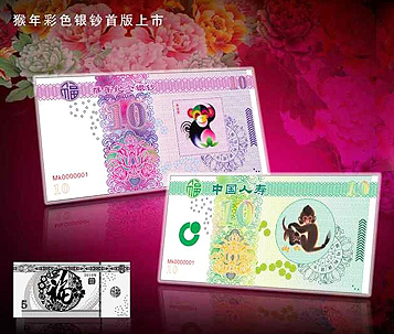 猴年彩色銀鈔