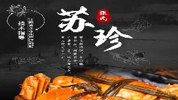 蘇珍大閘蟹